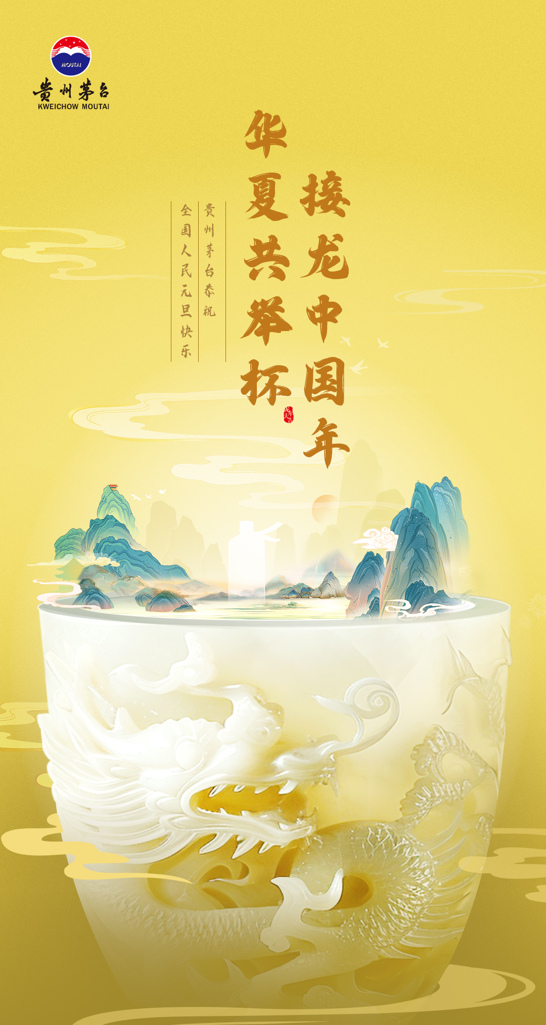 贵州茅台恭祝全国人民新年快乐！