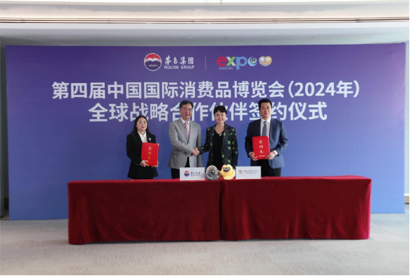 茅台集团成为第四届中国国际消费品博览会全球战略合作伙伴