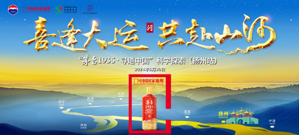 喜逢大运 共赴山河 “茅台1935·寻道中国”第二季第三站走进扬州