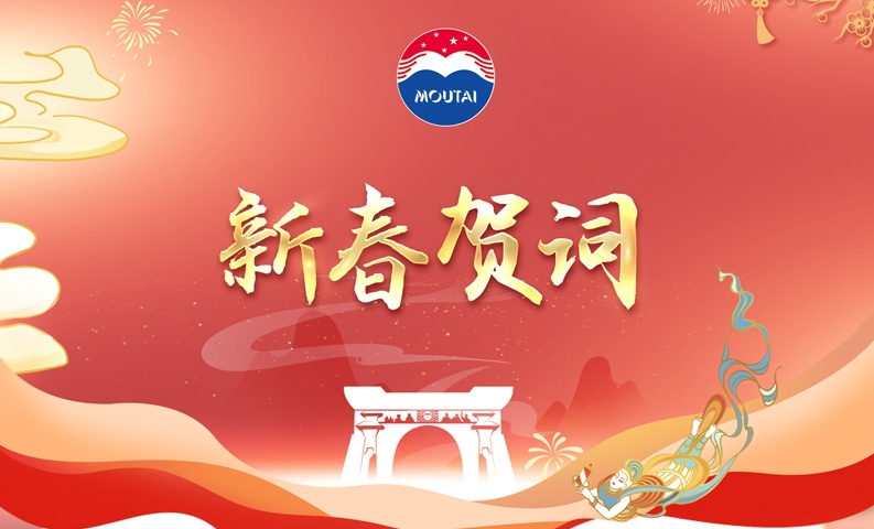 茅台集团2025年新春贺词